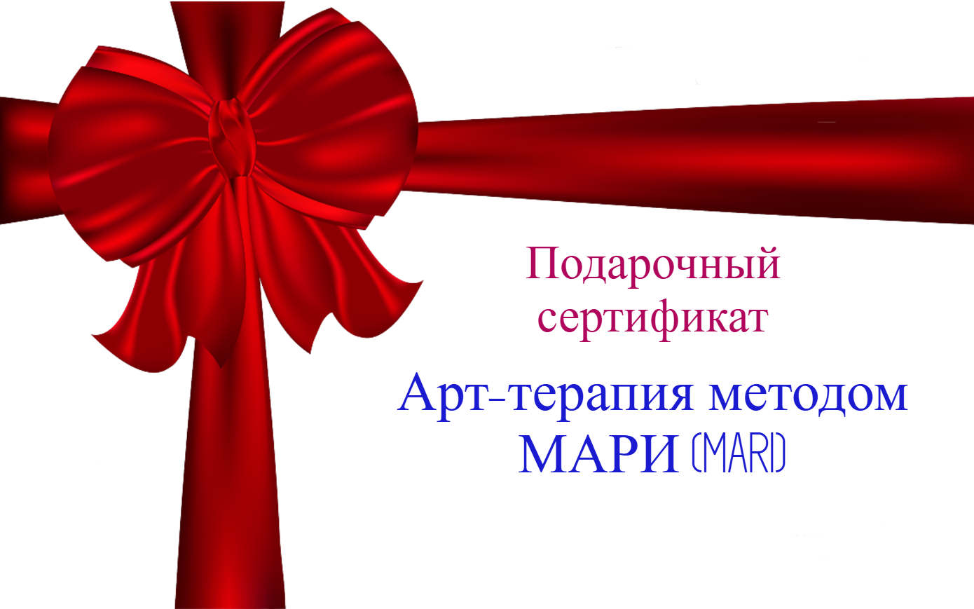 Подарочный сертификат на МАРИ