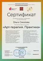 Сертификат арт-терапия (Соколова Ольга)