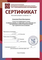 Сертификат член ассоциации арт-терапевтов России